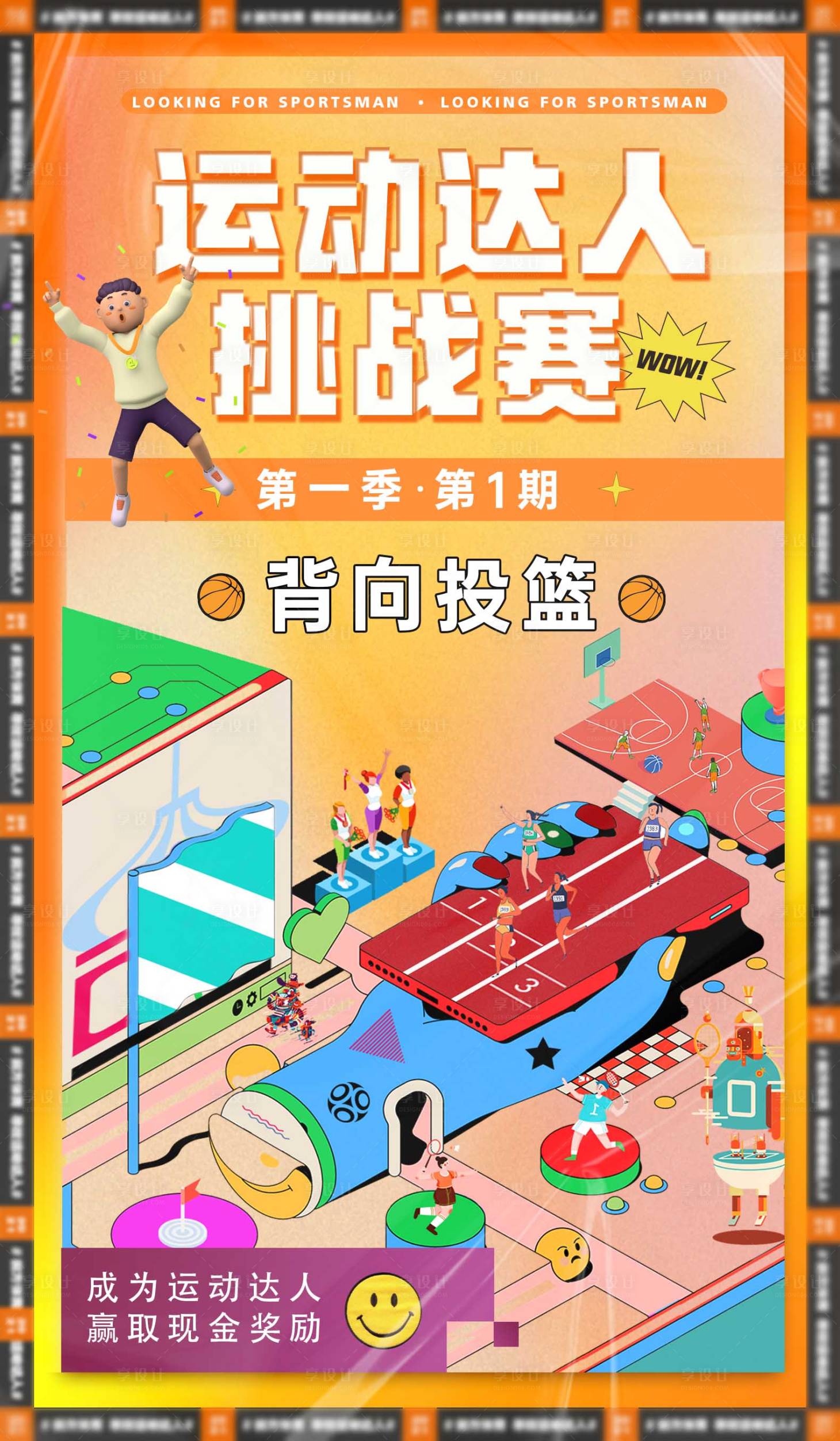 源文件下载【享设计】搜索编号：10080005086338820【体育运动海报】