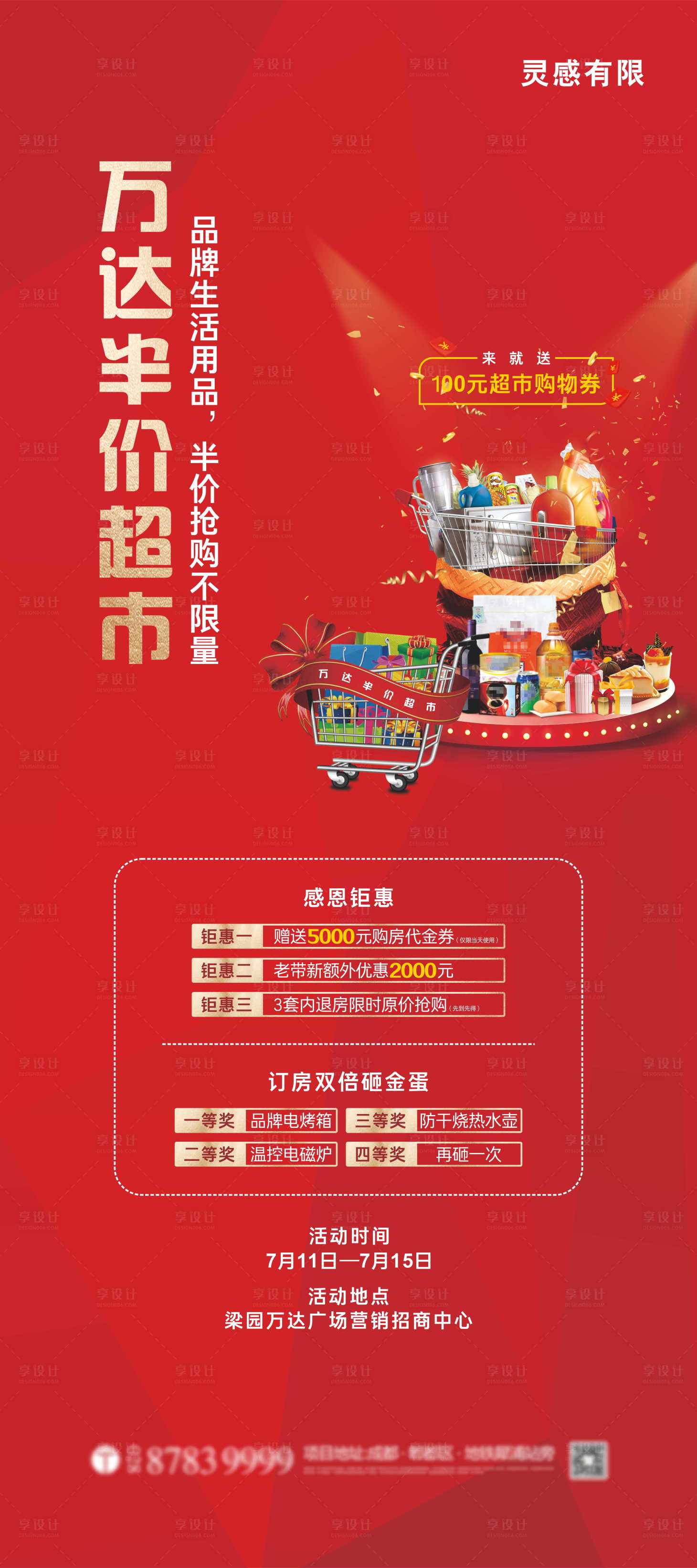 源文件下载【享设计】搜索编号：73190005203399865【地产半价超市暖场活动展架】