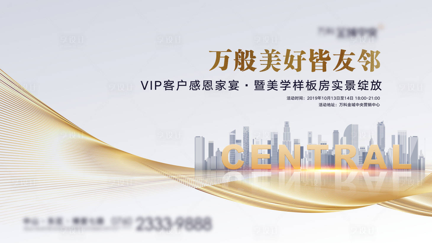 源文件下载【房地产样板房开放背景板】编号：85190005362504394