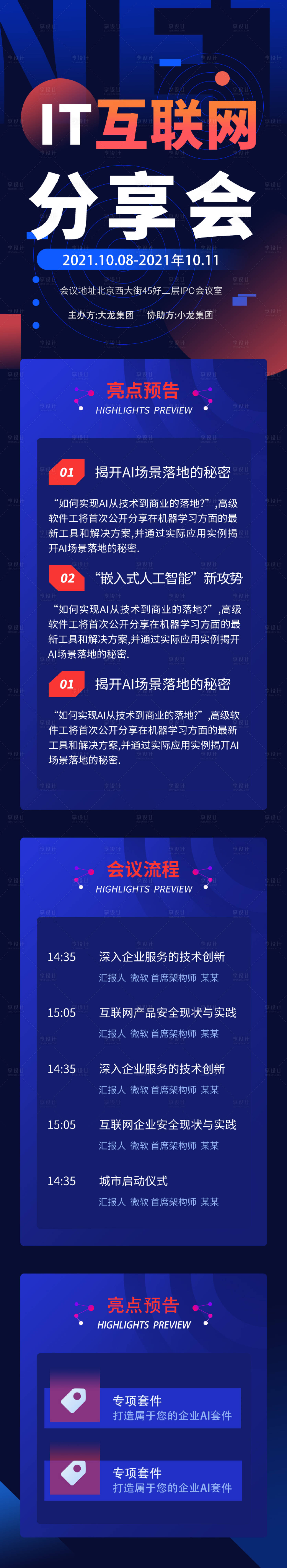 源文件下載【享設計】搜索編號：67420005327441268【互聯網科技研討峰會知識長圖海報】