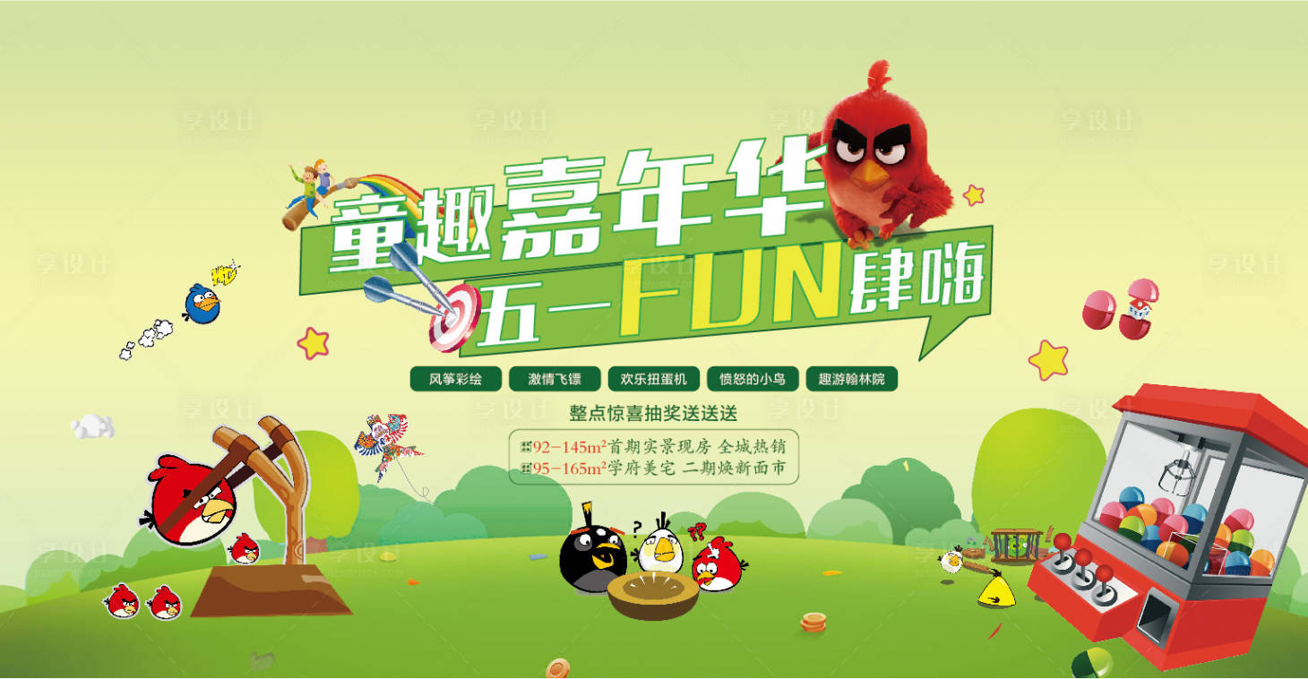 源文件下載【享設計】搜索編號：23880005024947987【憤怒的小鳥暖場活動展板】