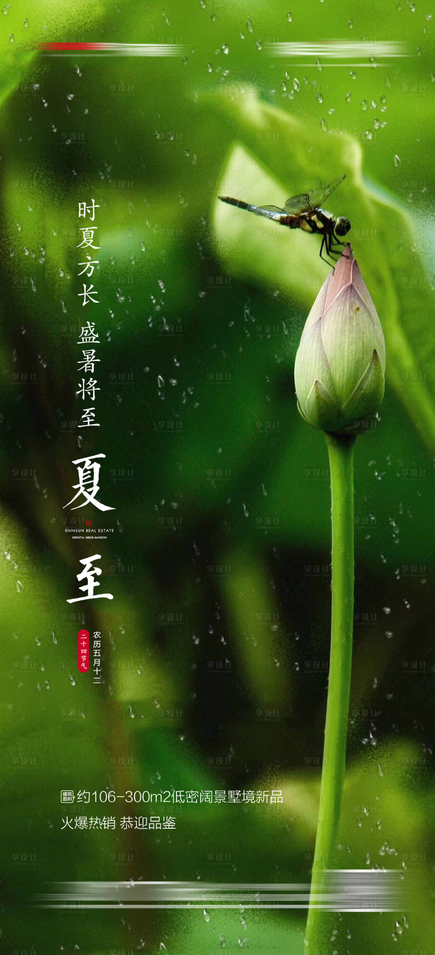 源文件下载【地产夏至节气海报】编号：59640005014866455