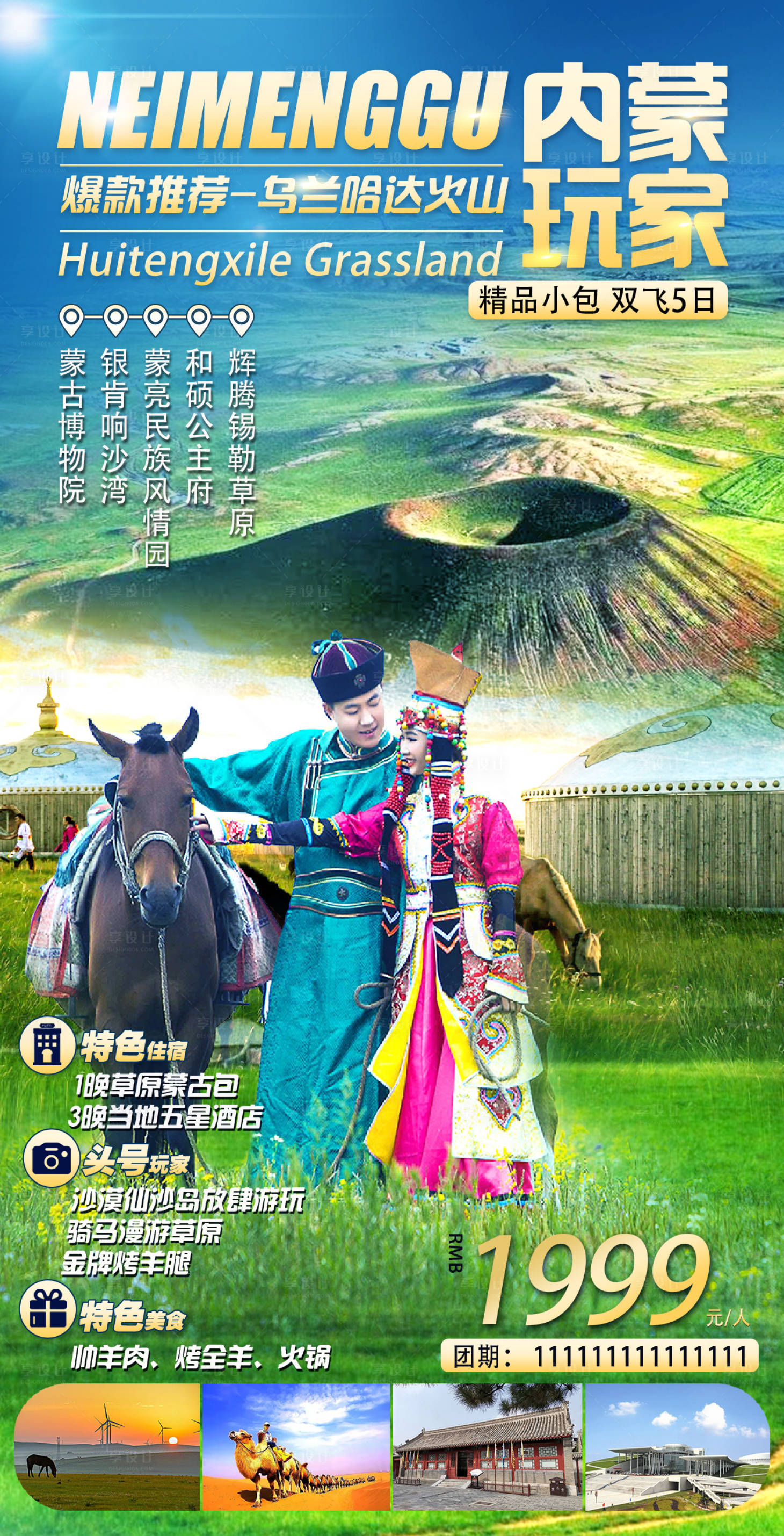 源文件下载【享设计】搜索编号：48530004996748845【内蒙玩家草原旅游海报】