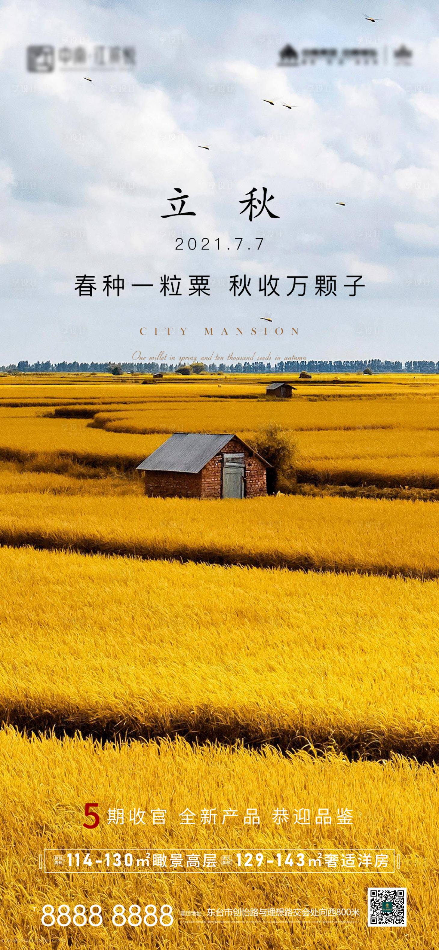 源文件下载【享设计】搜索编号：36700005326928483【地产立秋宣传海报】