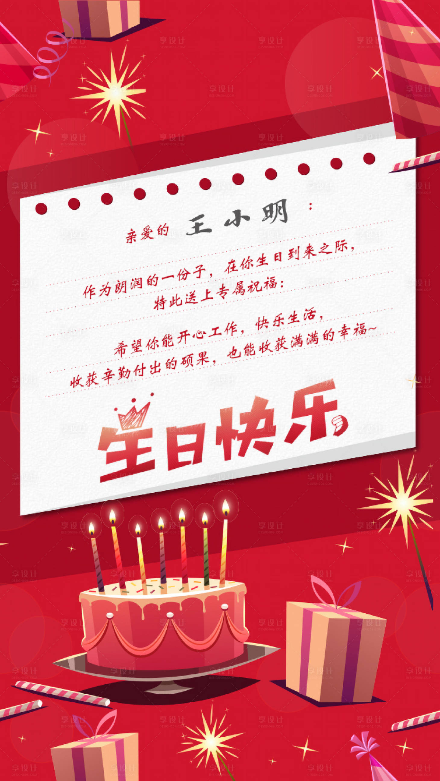 源文件下载【享设计】搜索编号：93380005144931407【生日电子贺卡海报】