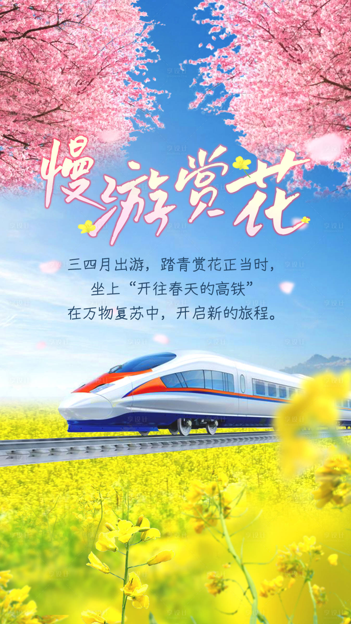 源文件下載【享設計】搜索編號：54570005339907181【高鐵春天國內旅游海報】
