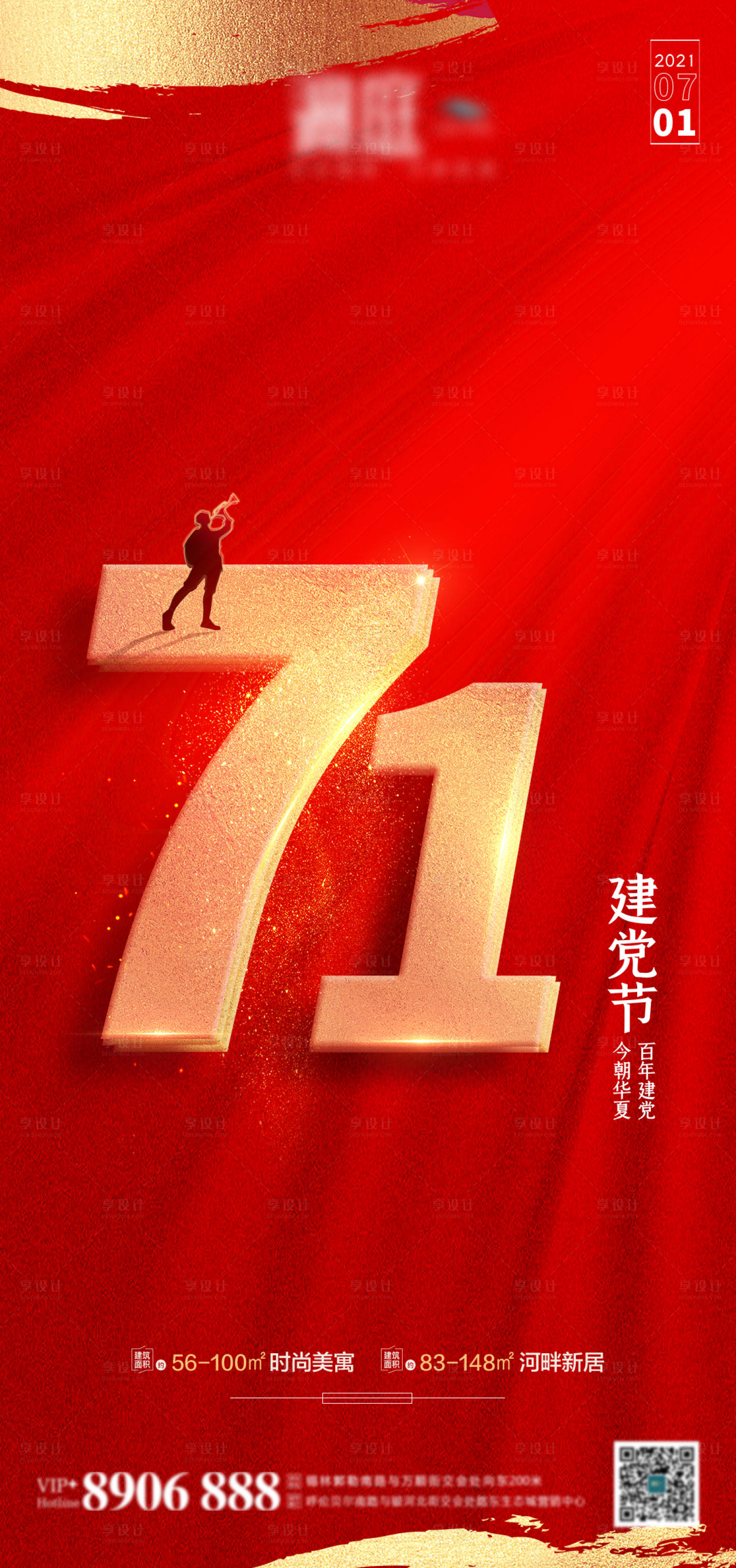 源文件下載【享設計】搜索編號：47940005219379074【地產七一建黨節海報】