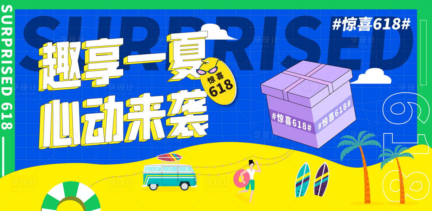 源文件下載【享設(shè)計(jì)】搜索編號(hào)：47250005178635861【夏季促銷(xiāo)618活動(dòng)展板】