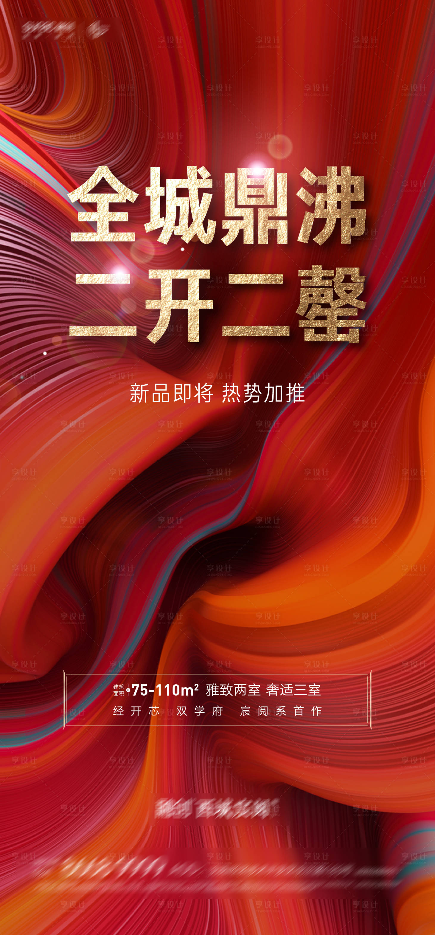 源文件下載【享設(shè)計(jì)】搜索編號：71770004972399572【房地產(chǎn)熱銷售罄海報】