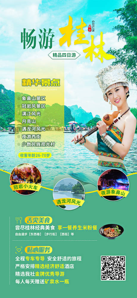 源文件下載【暢游桂林旅游海報】編號：40370004984229392
