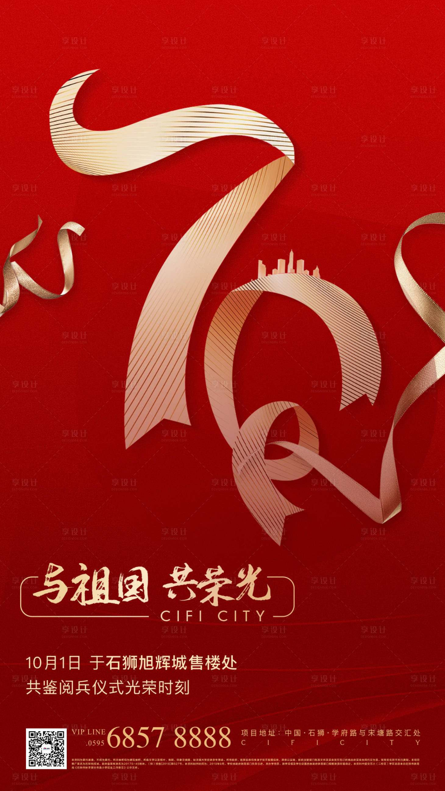 源文件下載【享設計】搜索編號：65170005301833058【紅色簡約國慶70周年海報】