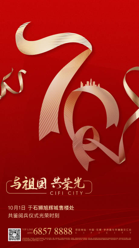 红色简约国庆70周年海报-源文件【享设计】