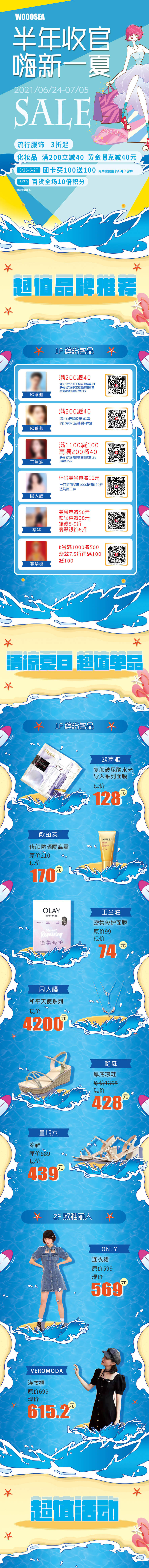 源文件下載【享設計】搜索編號：25430005311571830【年中收官嗨新一夏服飾長圖海報】