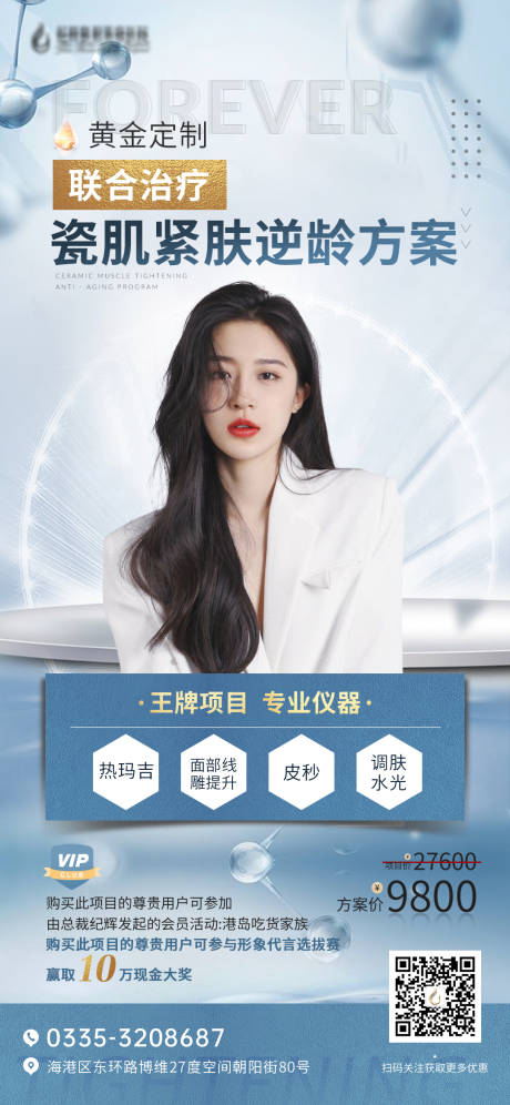 源文件下载【医美活动海报】编号：83180005199418954
