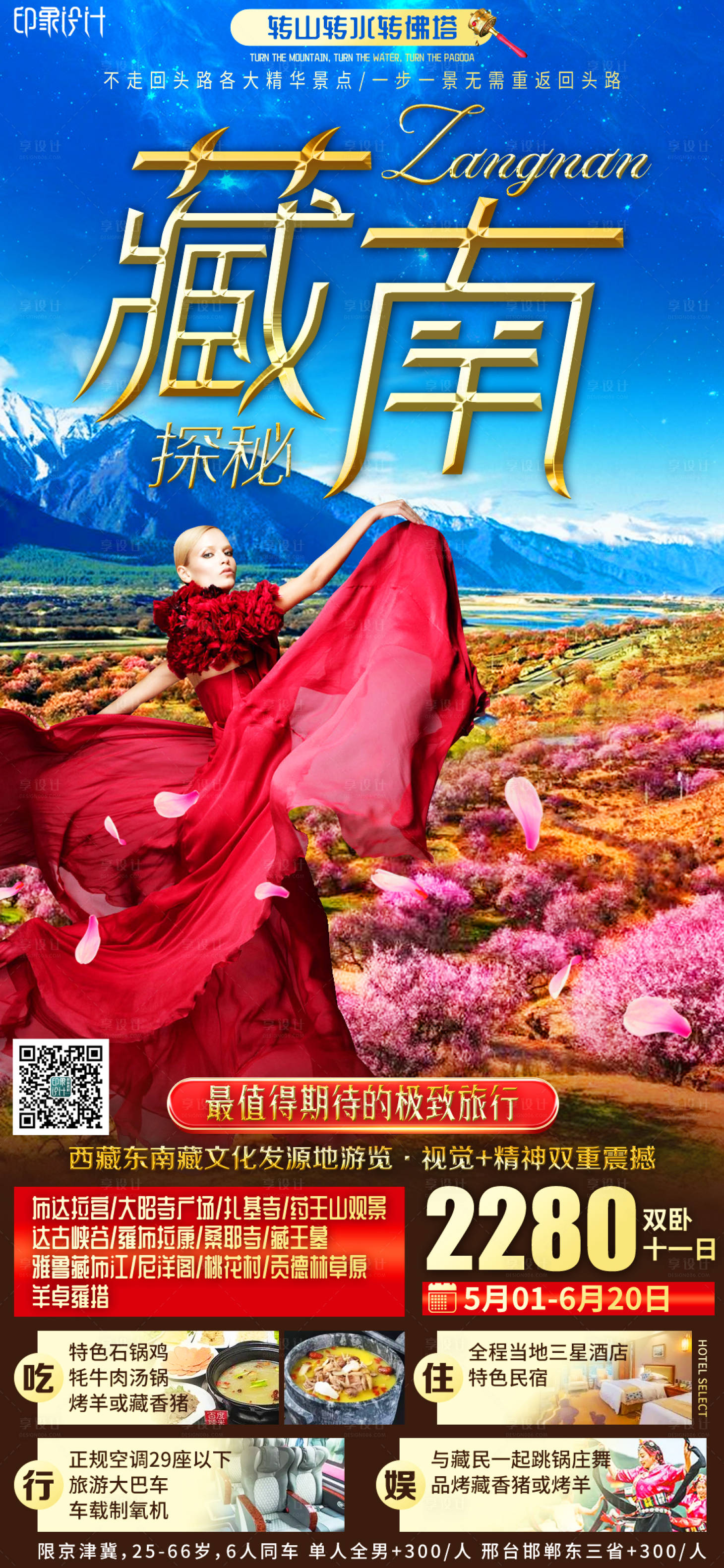 源文件下载【享设计】搜索编号：24540005016203438【藏南探秘】