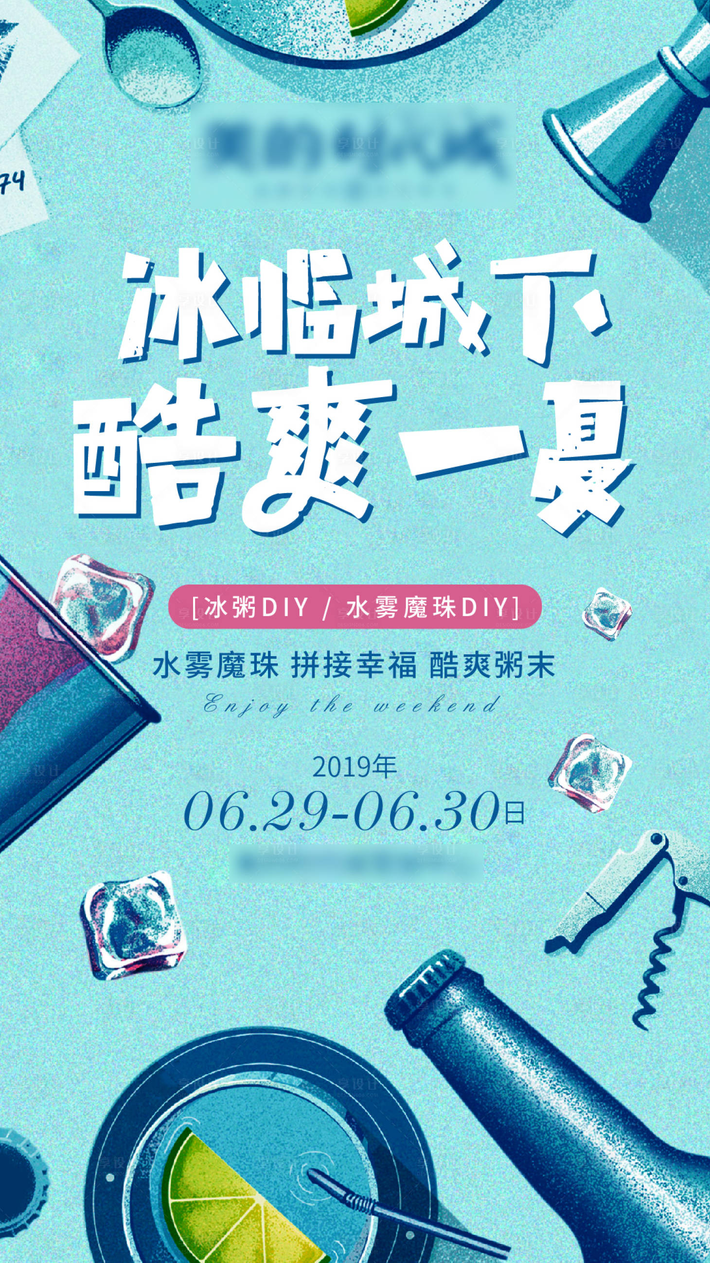 源文件下载【地产暖场冰粥冷饮diy海报】编号：21660004944454155