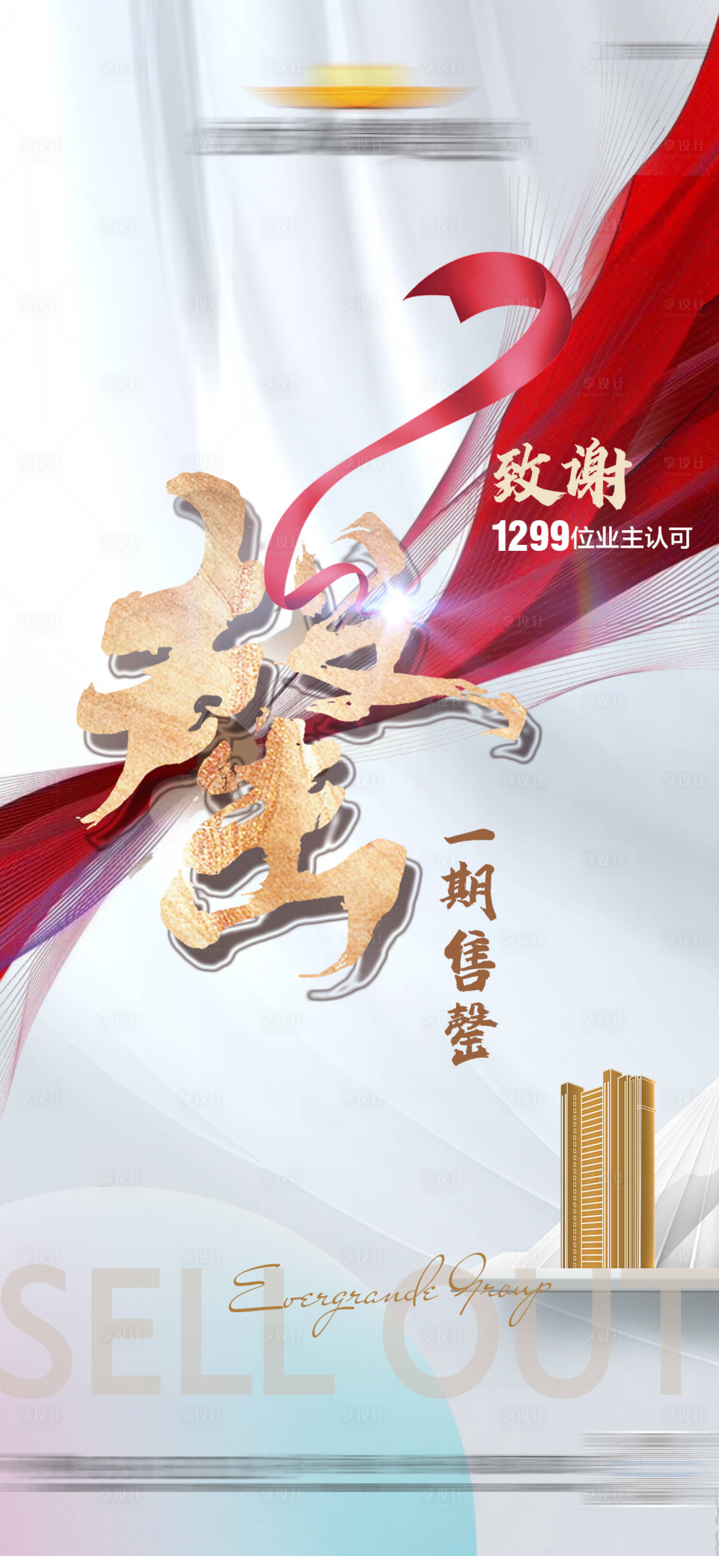 源文件下載【享設計】搜索編號：87150005304004943【地產清棟售罄單圖】