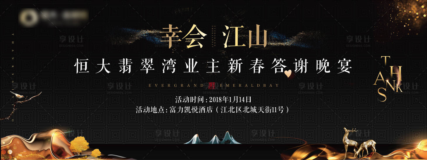 源文件下載【享設計】搜索編號：29090005234641827【地產答謝宴展板】