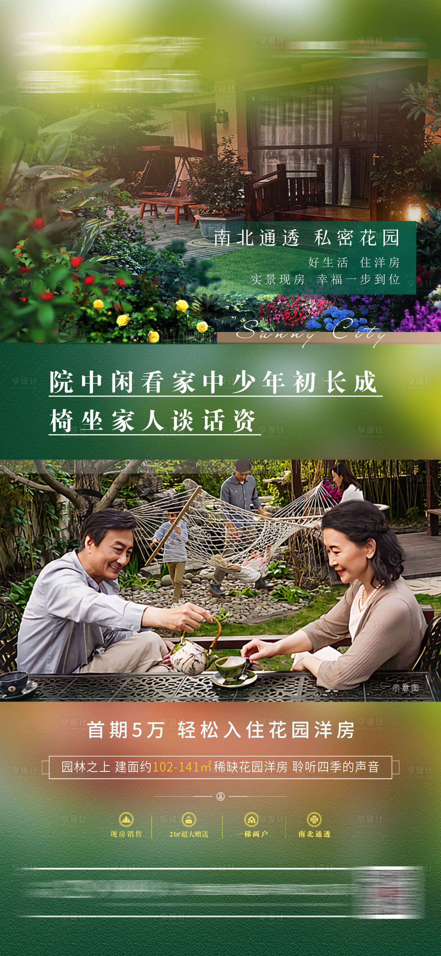 源文件下载【享设计】搜索编号：10210005297064538【房地产私人庭院加推海报】