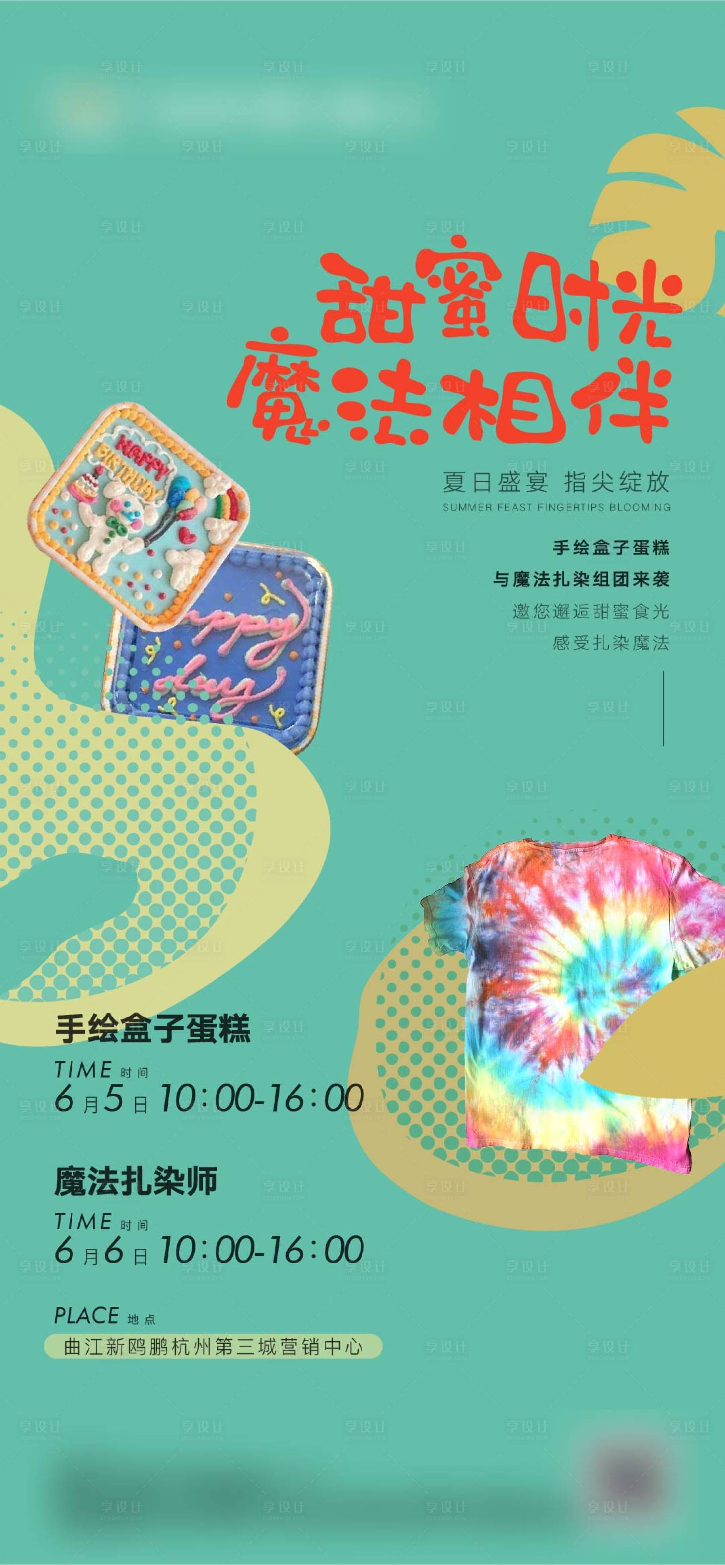 源文件下載【享設(shè)計(jì)】搜索編號：98580005152433398【地產(chǎn)DIY盒子蛋糕活動(dòng)海報(bào)】