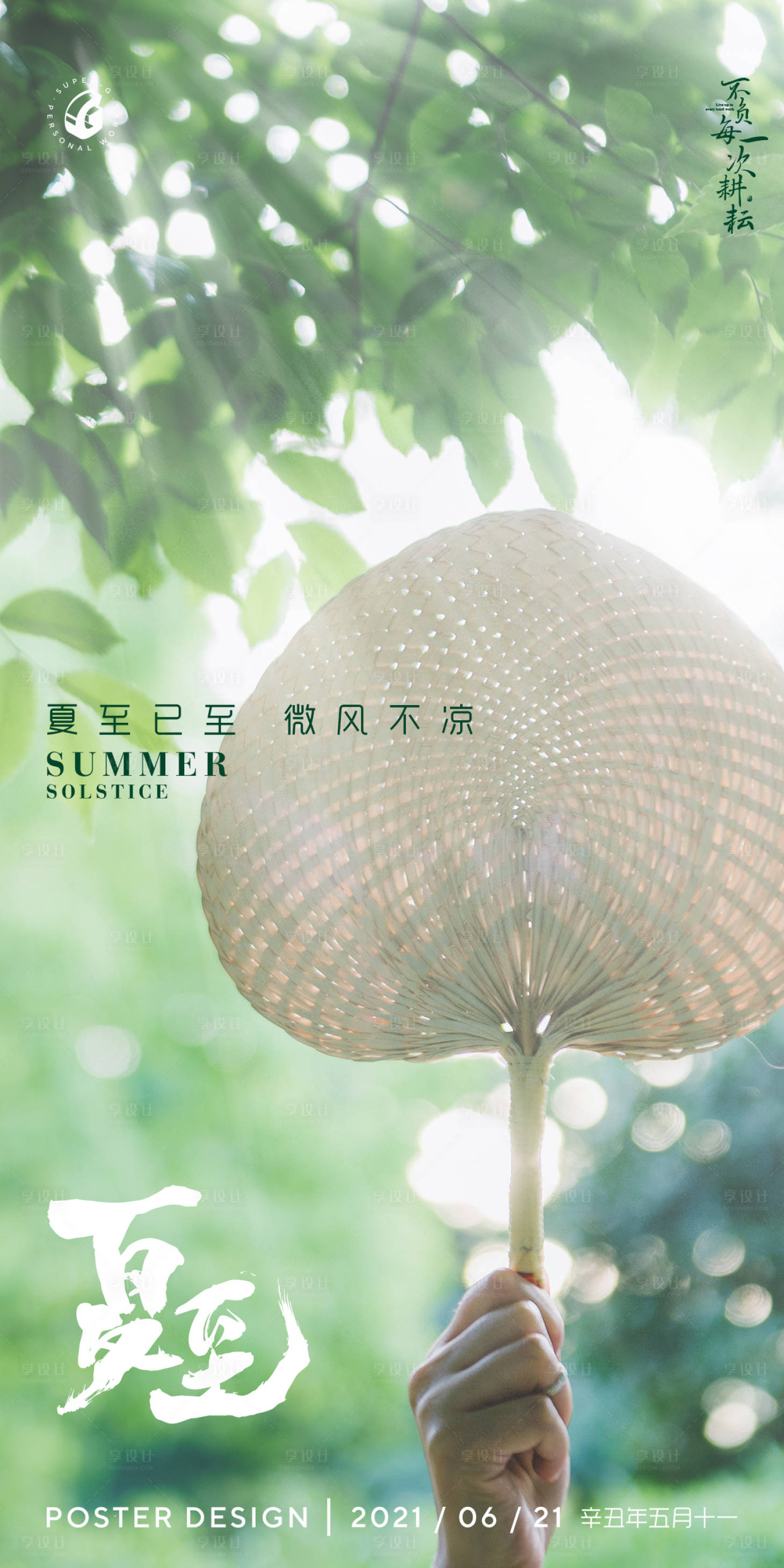 源文件下载【享设计】搜索编号：83830005198099581【夏至小暑节气海报】