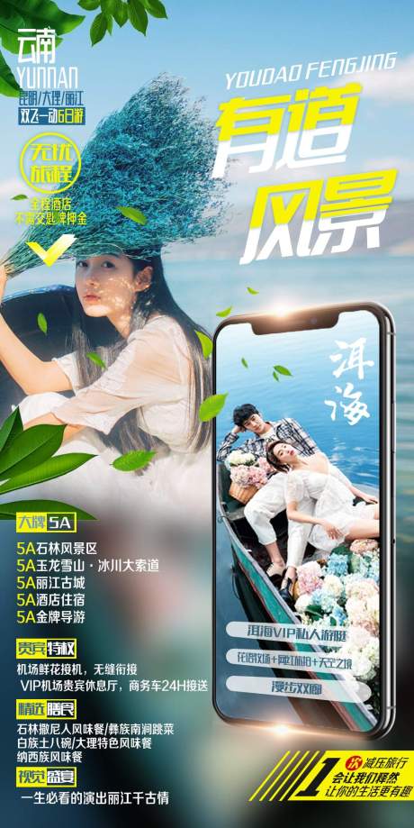 源文件下載【有道風景云南旅游海報】編號：15590005054638139