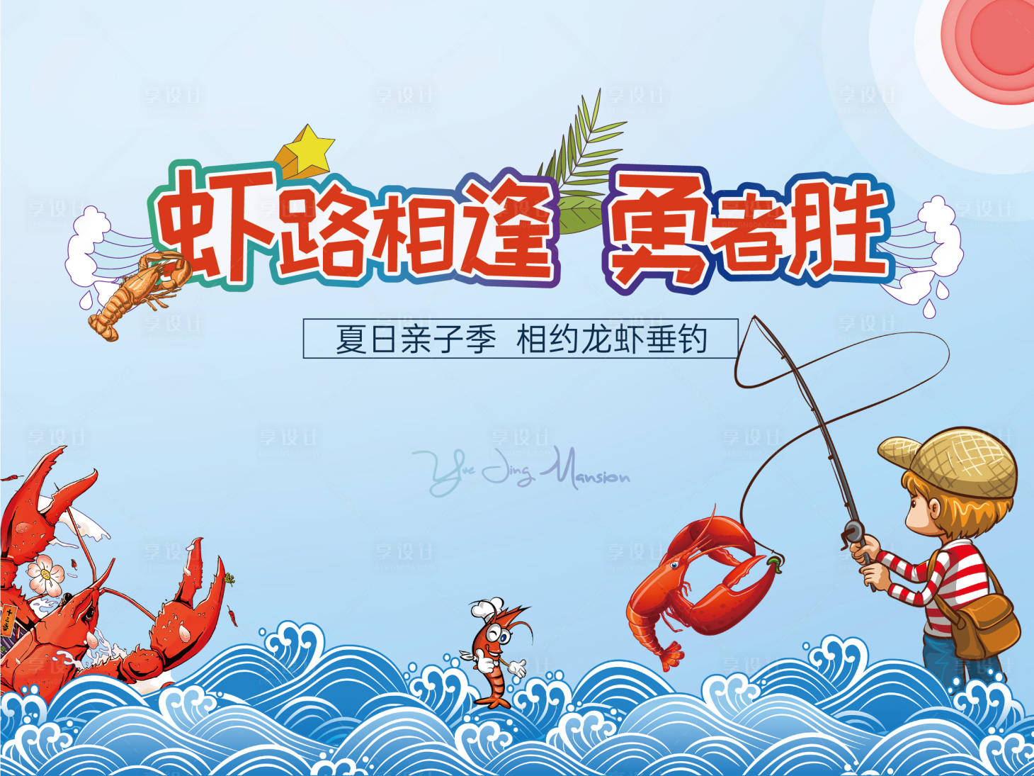 源文件下载【享设计】搜索编号：99230005286877388【地产夏季龙虾】