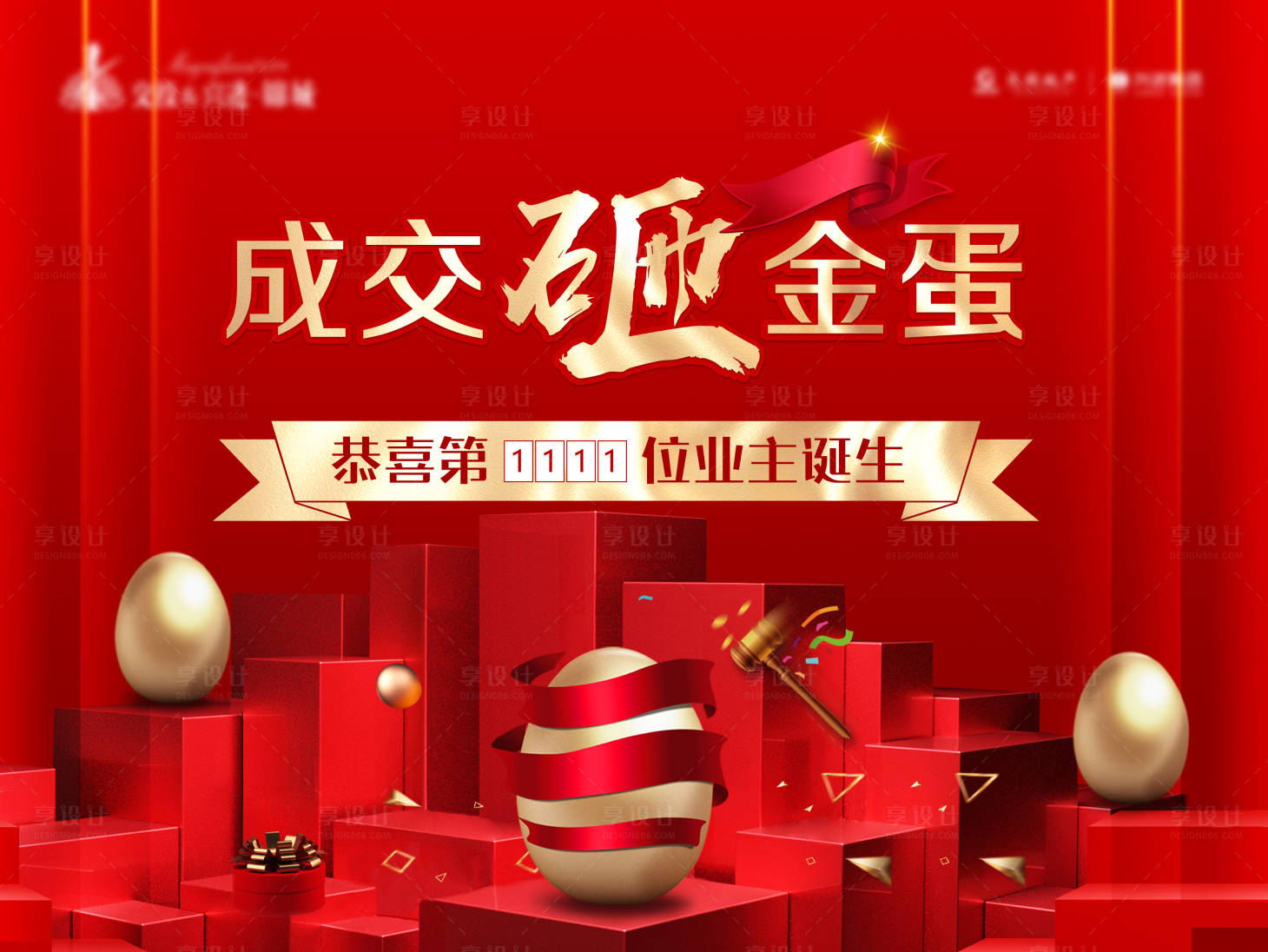 源文件下載【享設(shè)計(jì)】搜索編號(hào)：10910005178889998【成交砸金蛋活動(dòng)展板】