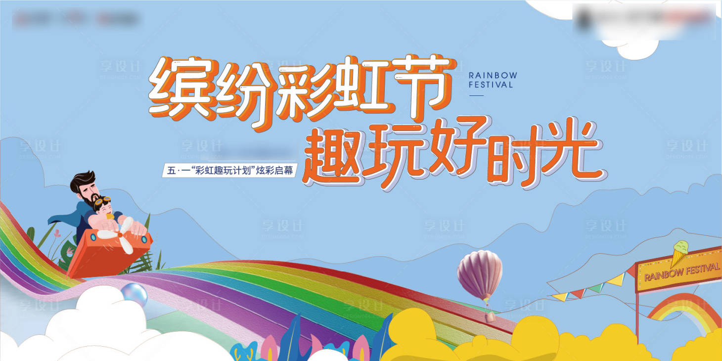 源文件下載【享設計】搜索編號：21790005204238267【彩虹滑道暖場活動】