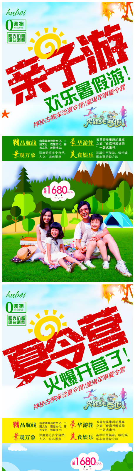源文件下载【夏令营旅游海报】编号：40790005044242702