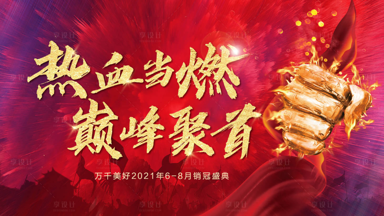源文件下載【享設(shè)計(jì)】搜索編號：95190005337578293【銷冠之夜誓師大會(huì)年會(huì)】
