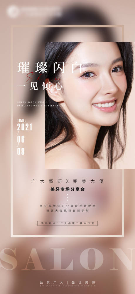源文件下载【医美口腔活动沙龙海报】编号：64720004967281178
