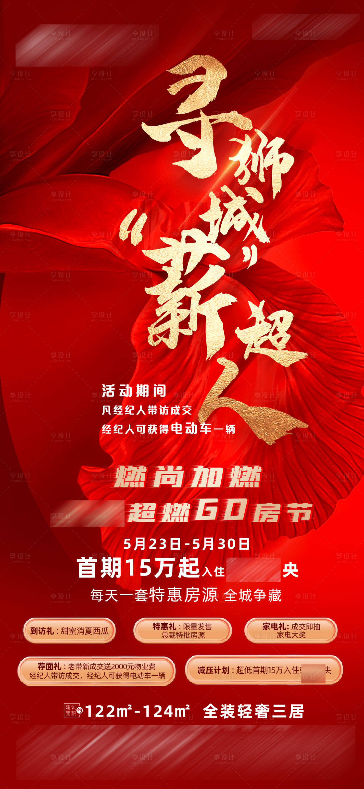 源文件下载【享设计】搜索编号：49530005118432972【地产活动海报】