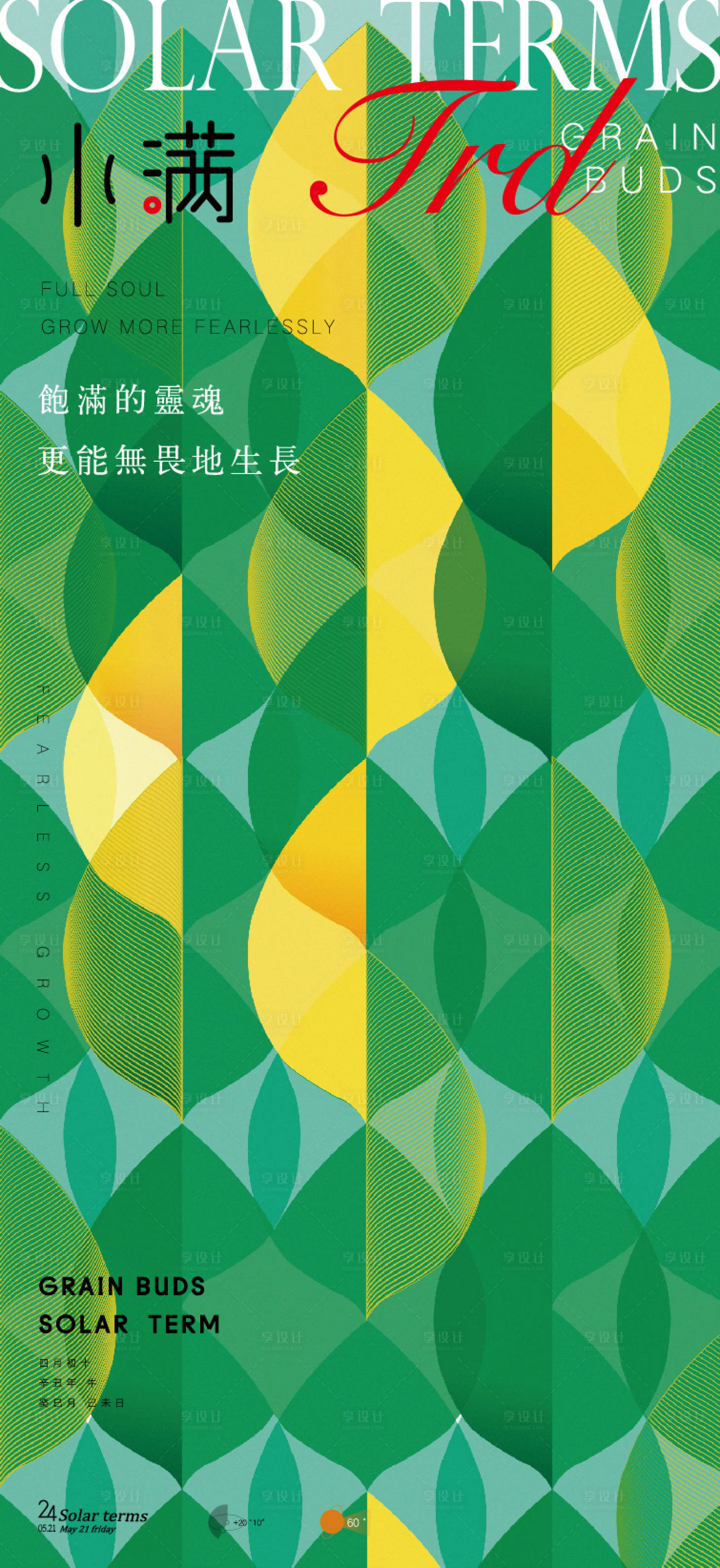 源文件下載【享設計】搜索編號：86170004971369048【小滿節氣移動端海報】