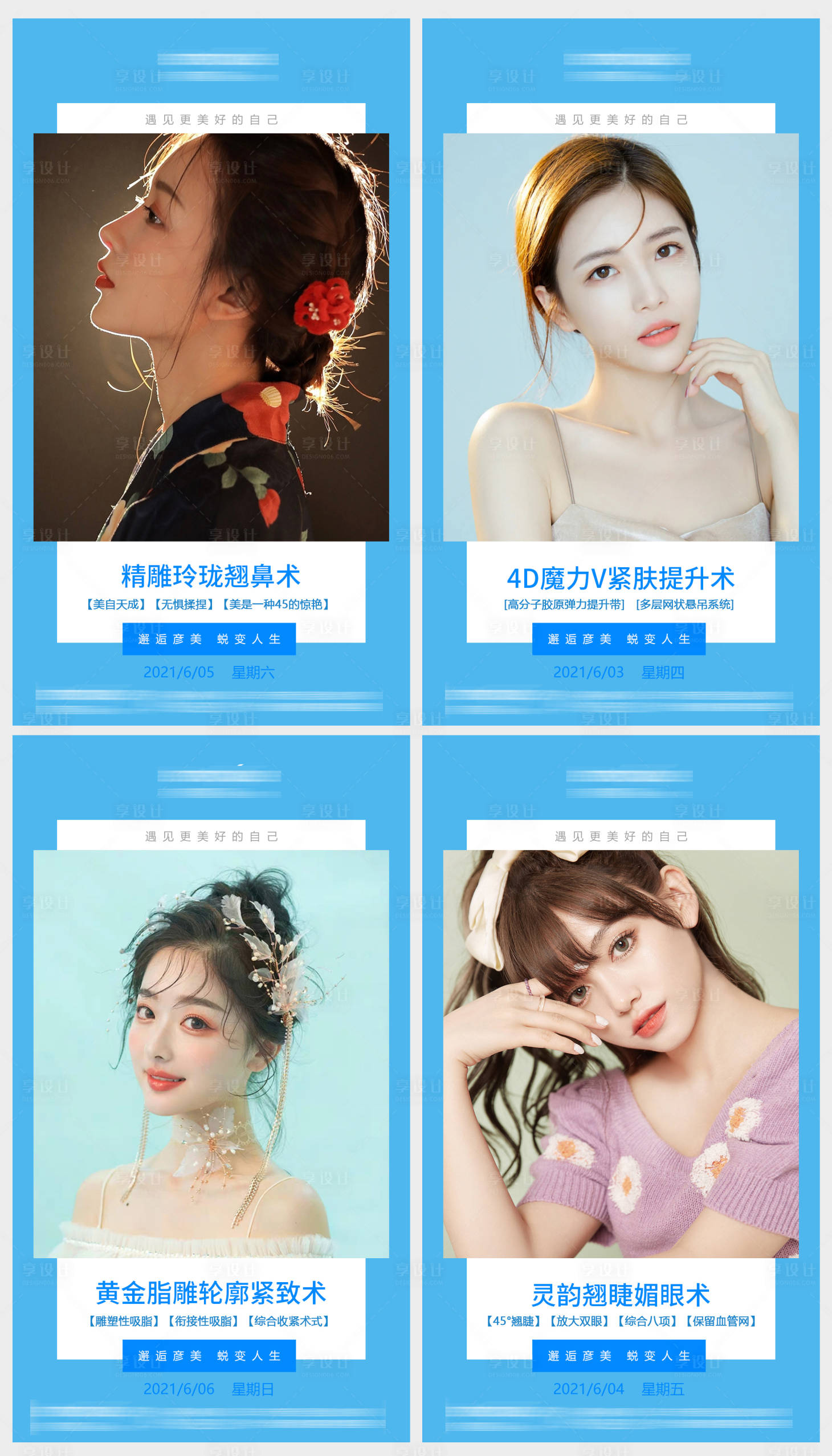 源文件下載【享設(shè)計(jì)】搜索編號(hào)：28330004972217295【醫(yī)美早安系列圖】