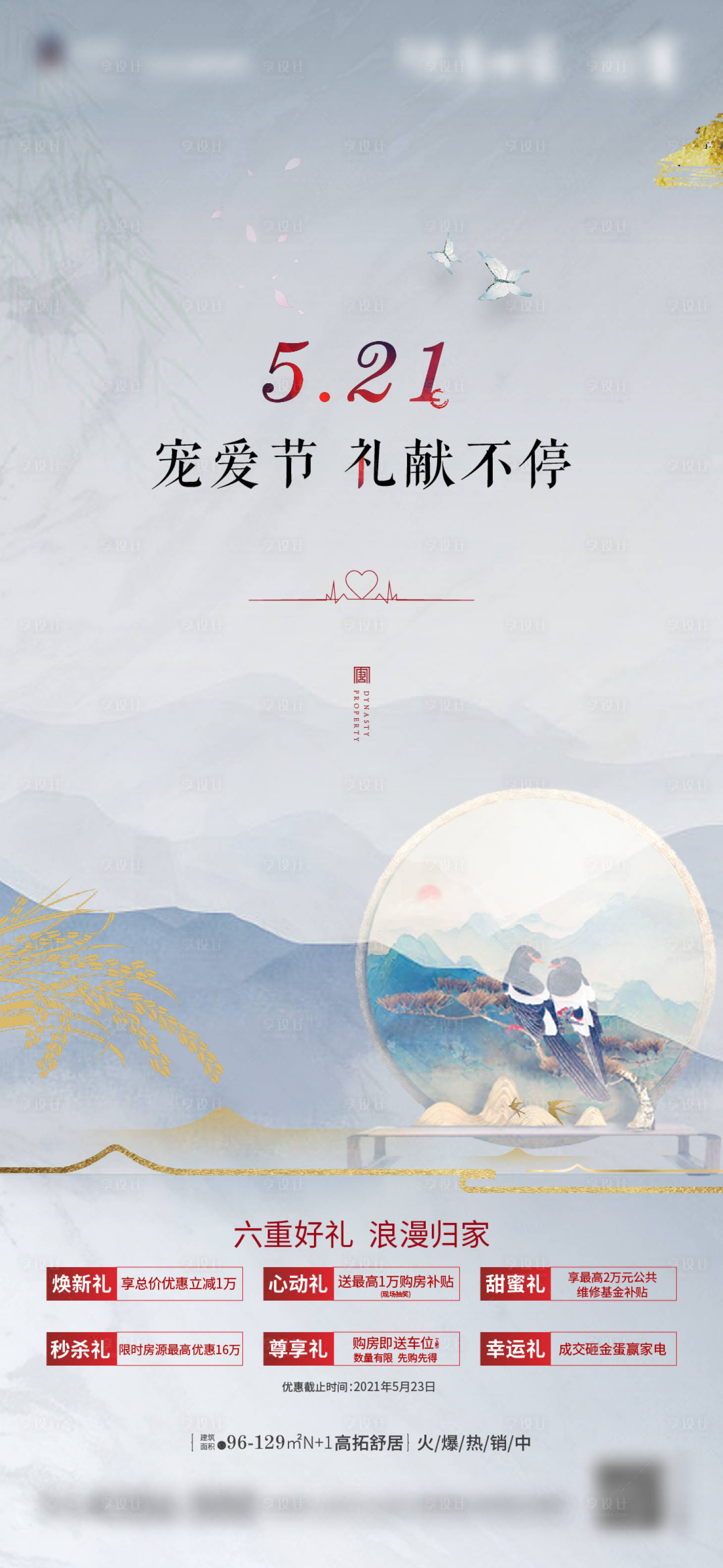 源文件下载【享设计】搜索编号：74640004970884012【中式521海报】