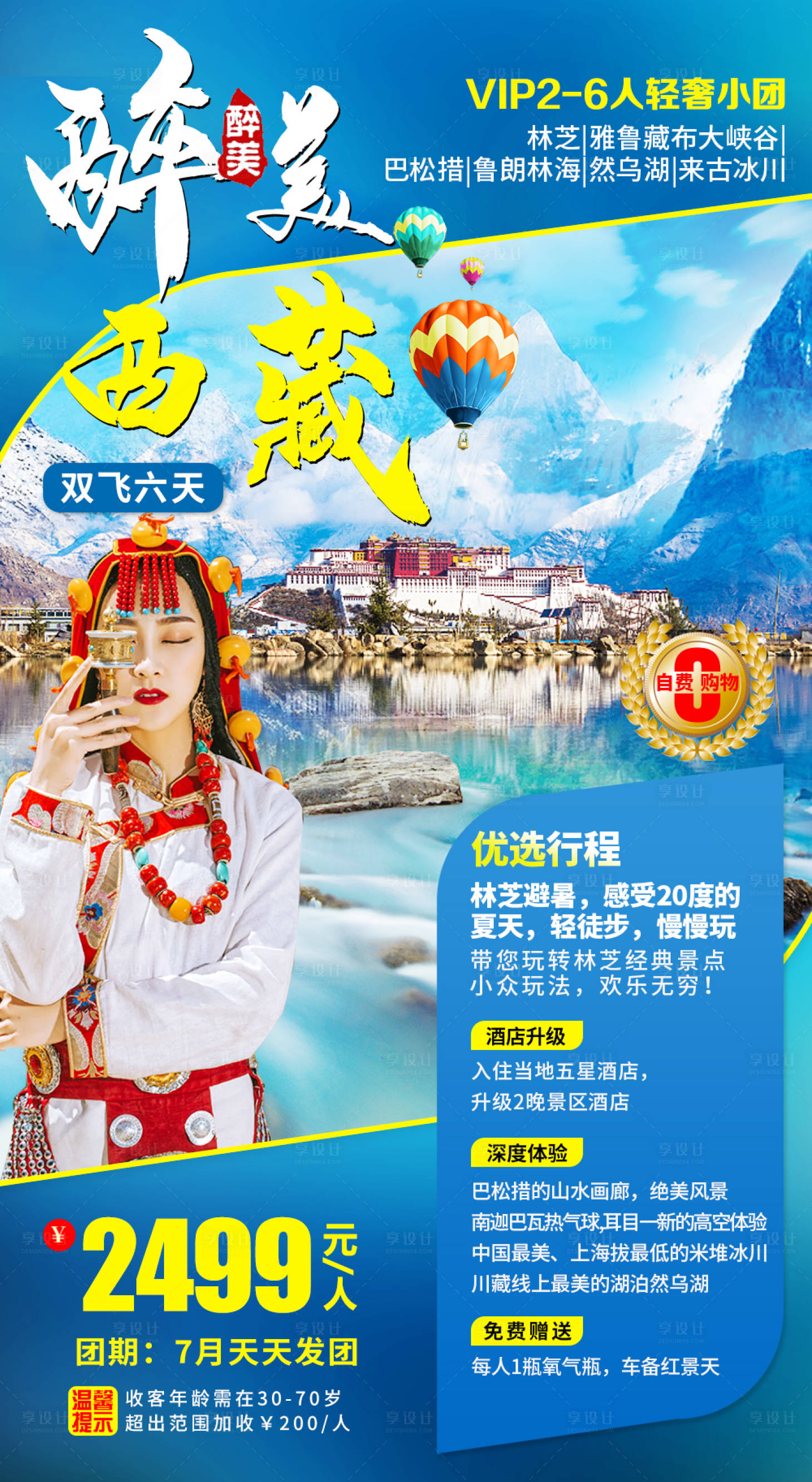 源文件下载【西藏林芝旅游海报】编号：19110004947315929