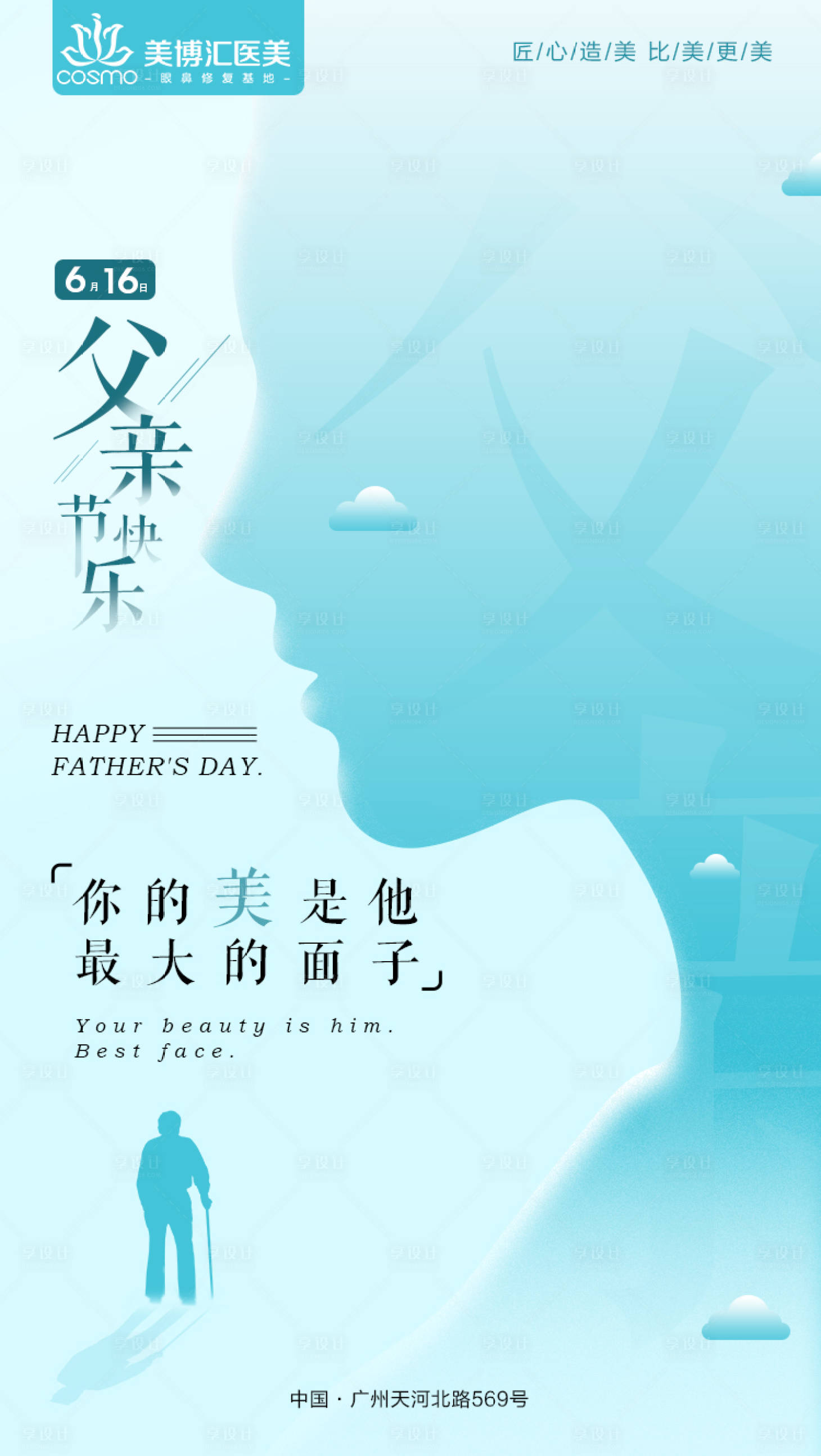 源文件下載【享設計】搜索編號：51270004954921853【父親節藍色醫美植發海報】