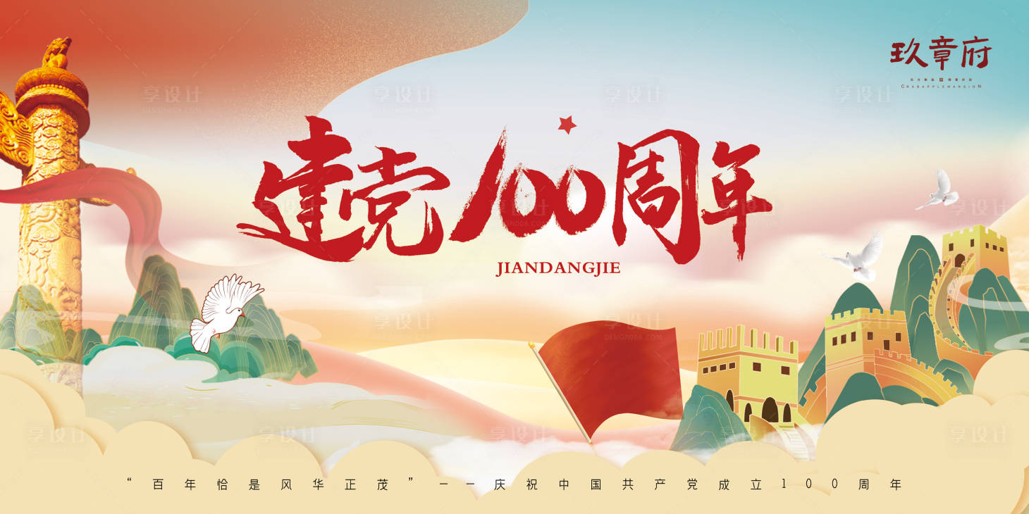源文件下載【享設計】搜索編號：55920005191405043【慶祝建黨100周年展板】