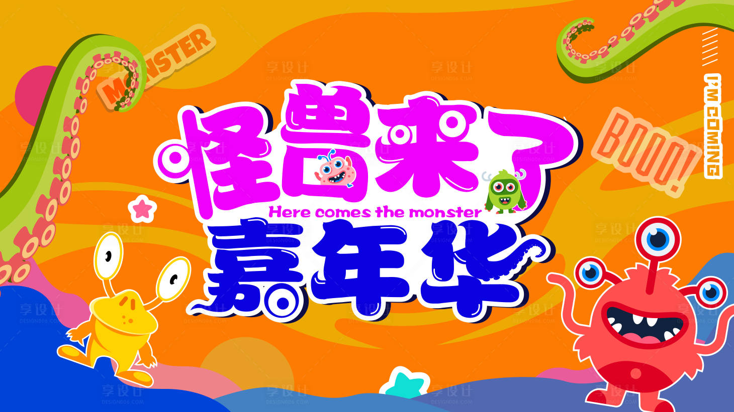 源文件下載【享設計】搜索編號：68660005166782138【怪獸】