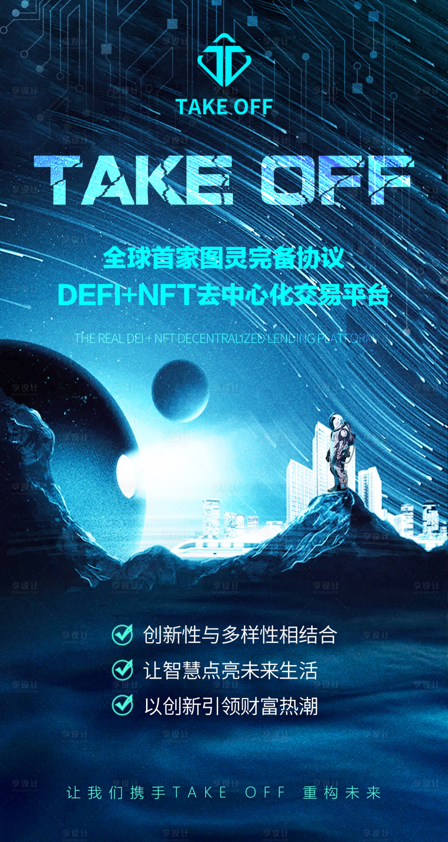 源文件下載【享設計】搜索編號：77650005337857661【區塊鏈科技 宇宙太空人活動海報】