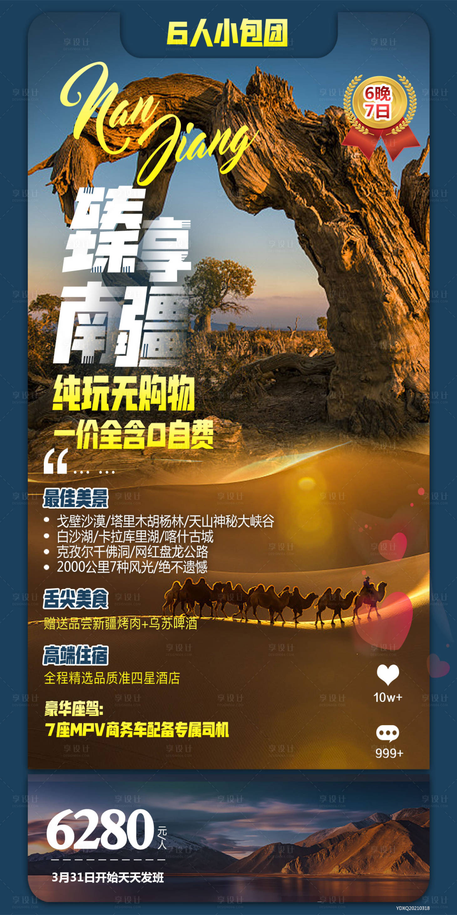 源文件下载【享设计】搜索编号：13750005238084281【臻享南疆新疆旅游海报】