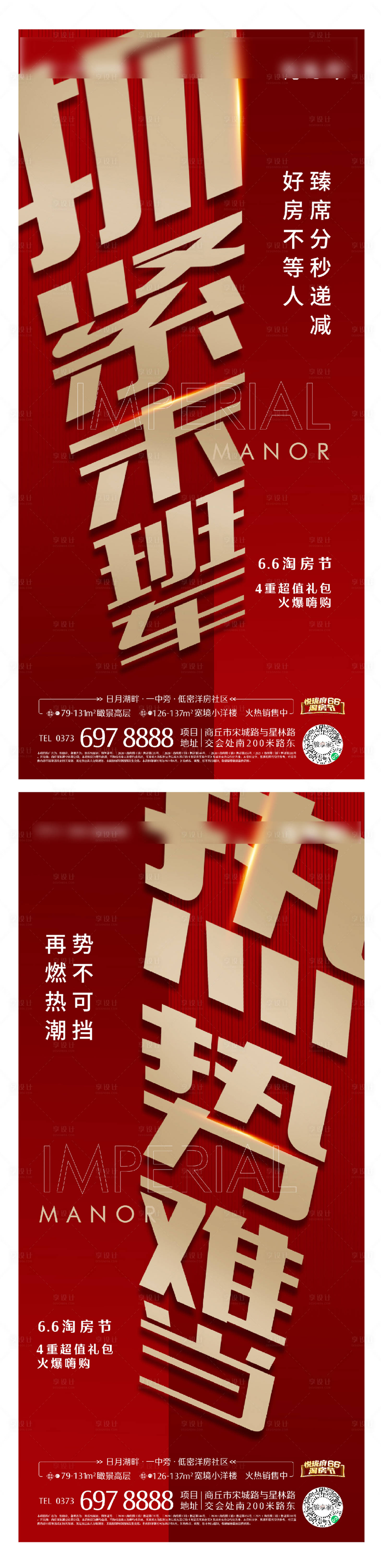 源文件下载【享设计】搜索编号：93440004977453807【地产热销海报】