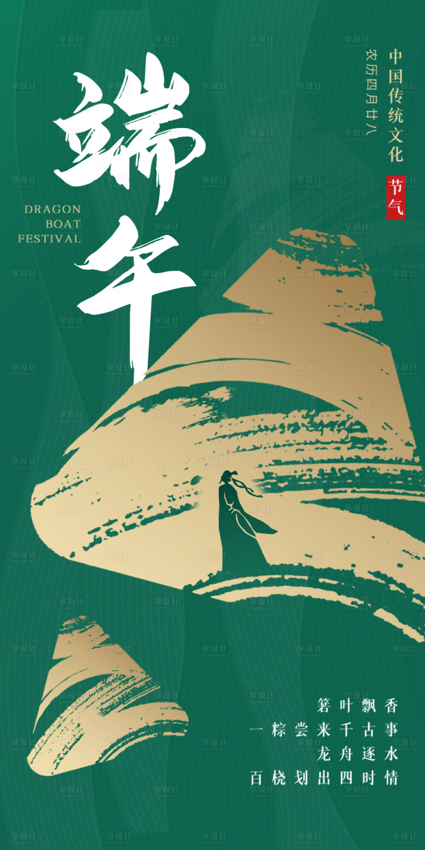 源文件下載【享設計】搜索編號：75060005092842401【端午節節日海報】
