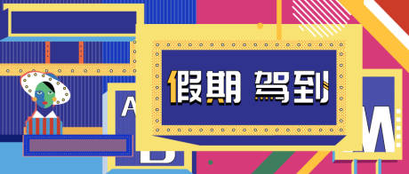 源文件下载【假期banner】编号：20210622134931305