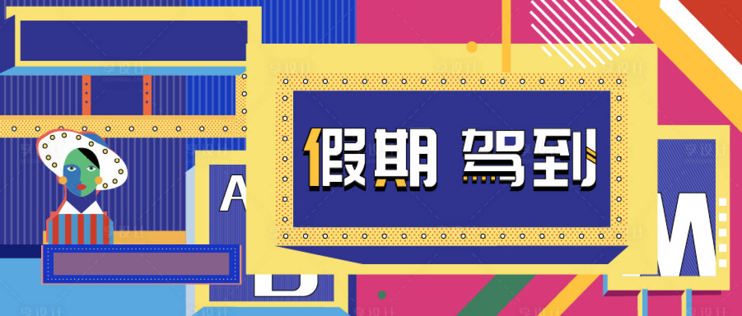 源文件下载【假期banner】编号：20210622134931305