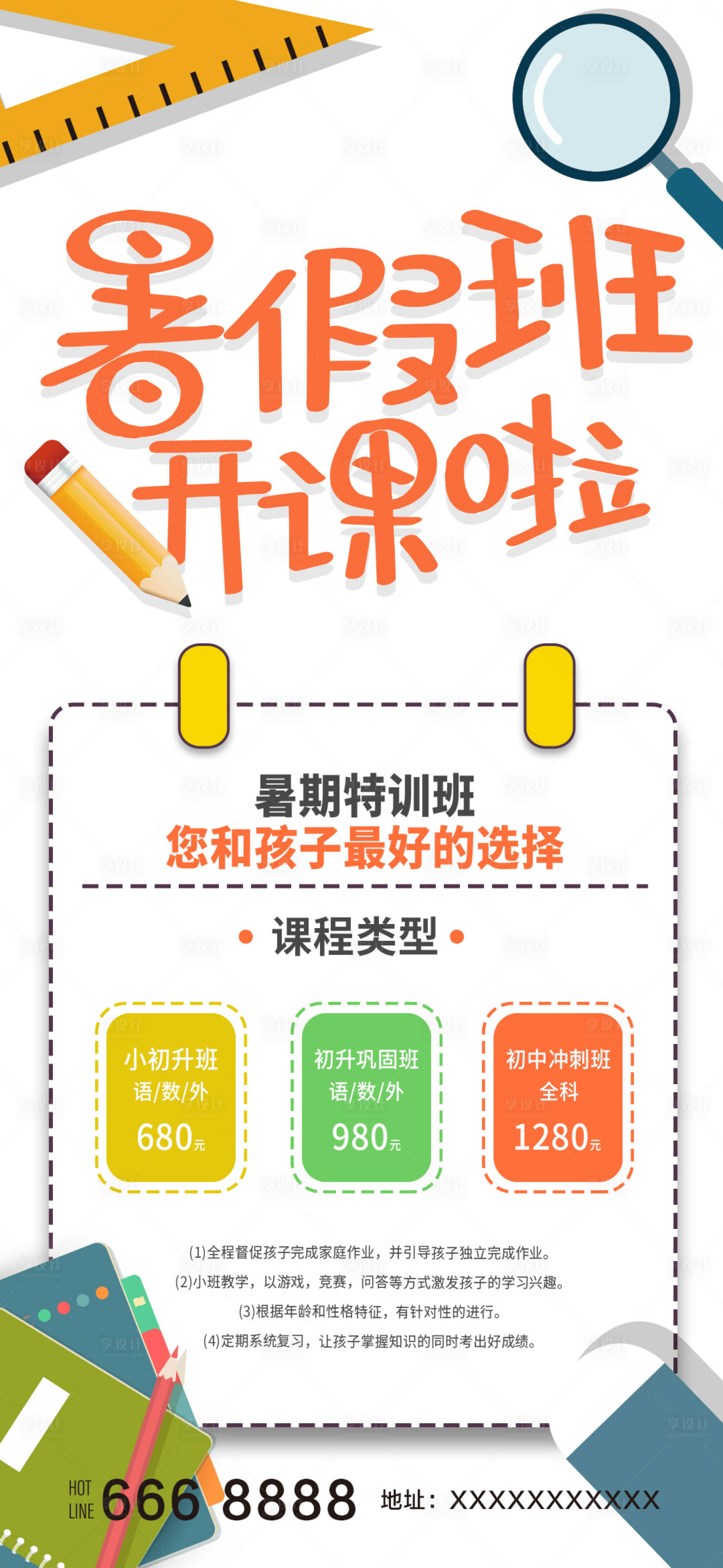 源文件下载【享设计】搜索编号：78360005026264442【暑假招生海报】