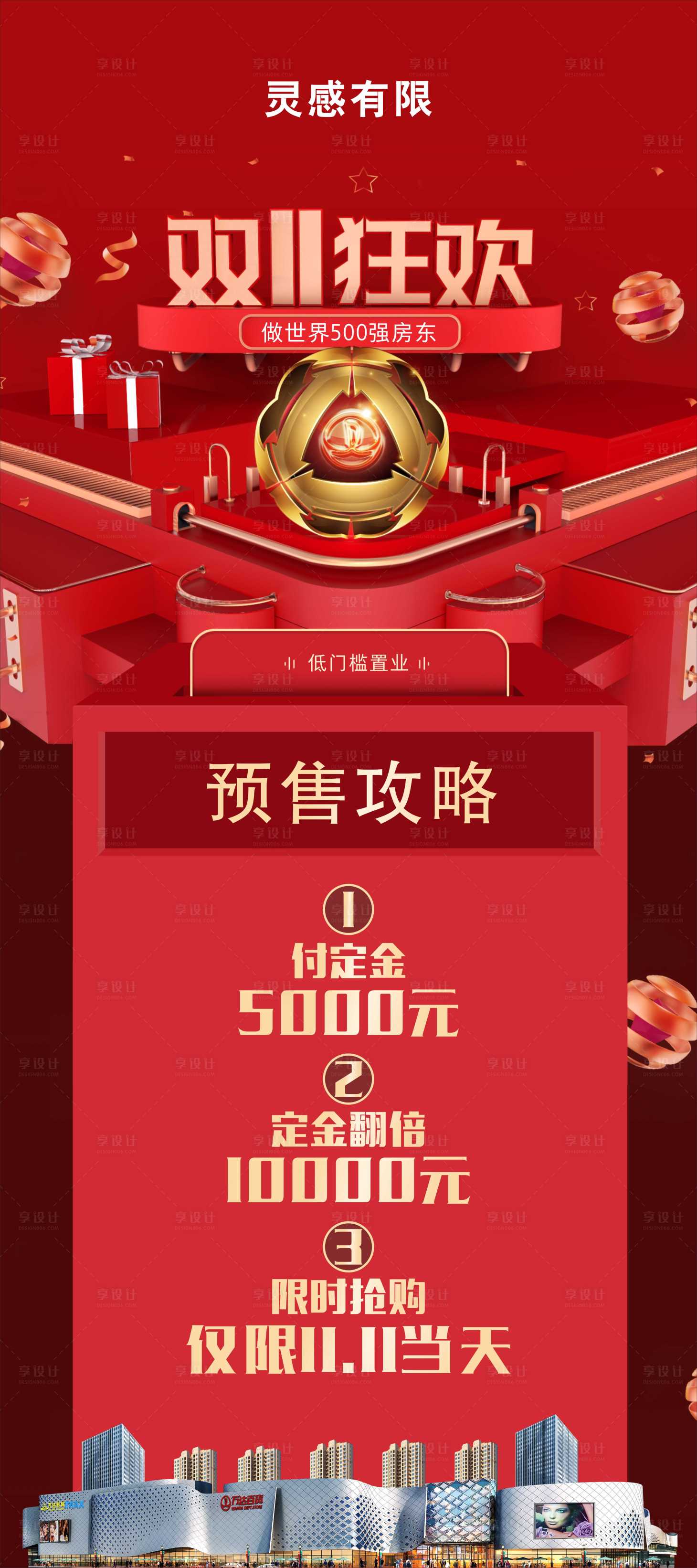 源文件下载【享设计】搜索编号：21090005204997048【双十一狂欢地产活动展架】