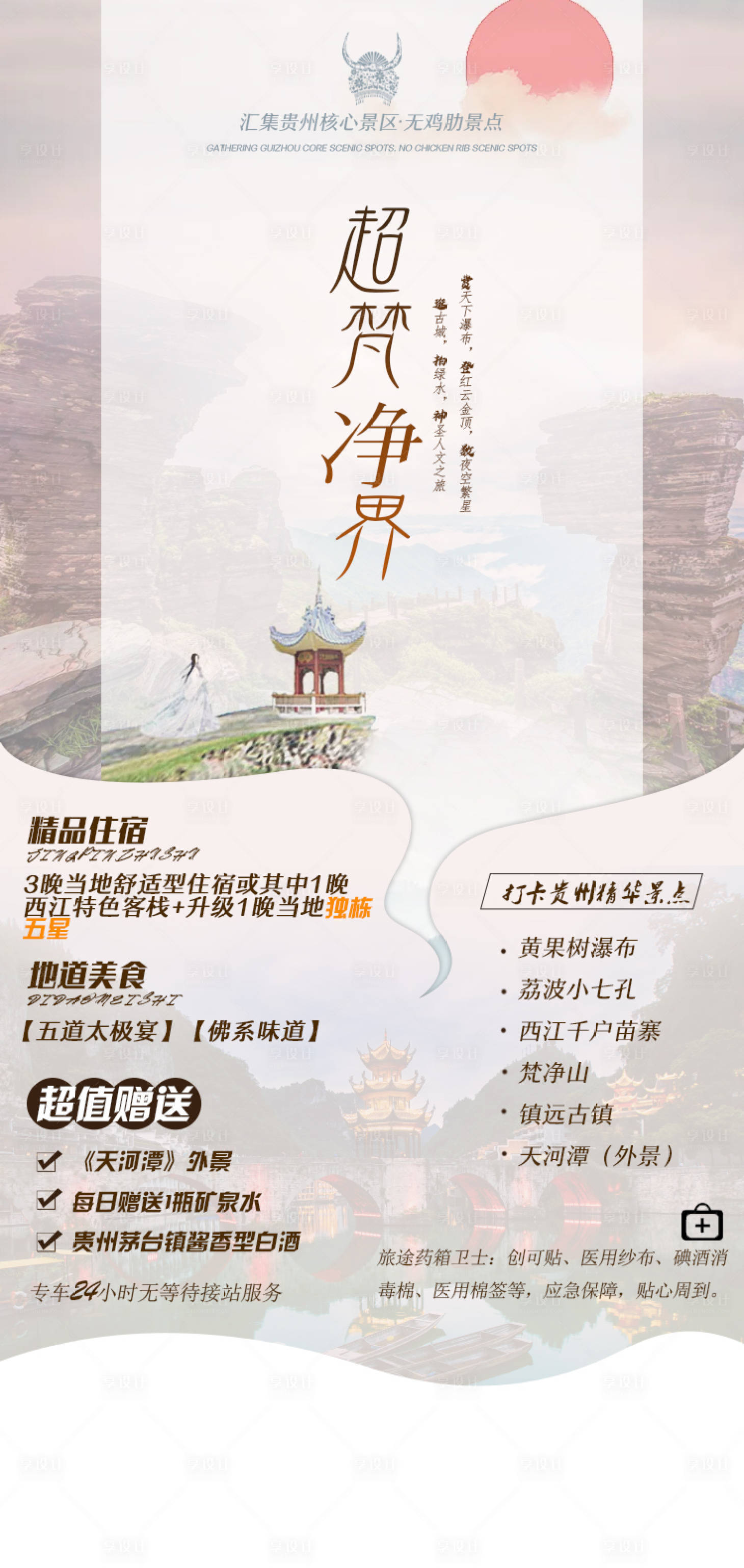 源文件下载【享设计】搜索编号：49810005083183166【超梵净界贵州旅游海报】