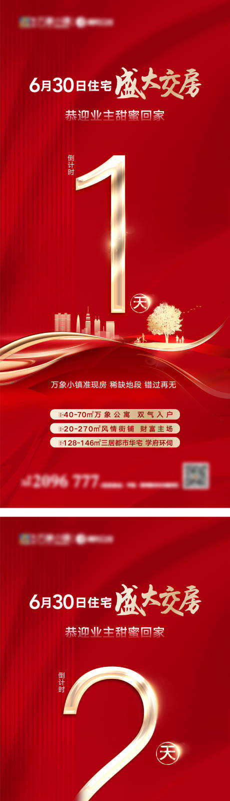 源文件下載【享設計】搜索編號：15340005286689903【地產交房倒計時系列海報】